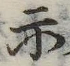位置定マレル示