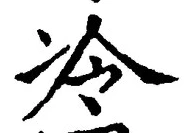 字冷