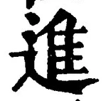 “進”字