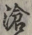 已定位滄