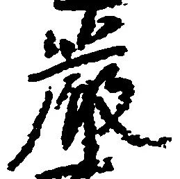 厳の位置