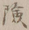 字険