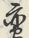 Chữ 重