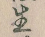 已定位生