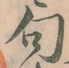 字句