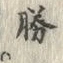 字跡