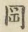 字岡