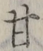 「甘」字