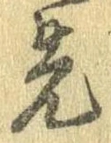 先，已得其位