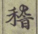 文字 稽