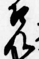兄，已得其位