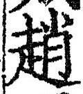 文字 趙