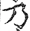 “乃”字