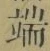 Character 端