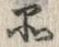 字品