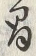 “間”字