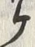 文字ヶ
