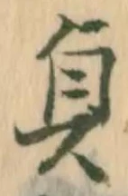 文字貞