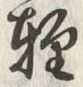 Chữ 軽