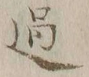 字過