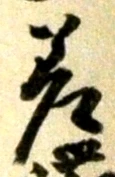 𡨸差