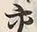 「交」字