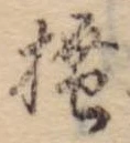 已定位掻