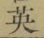 Character 英