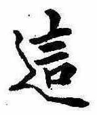 Đã định vị 這