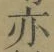 字亦