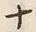 字二