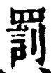 「罰」字