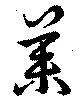 荼，已得其位