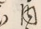 文字 内