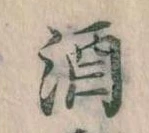 位置 確認된 酒