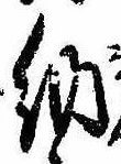 Đã định vị 納