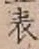 Chữ 表