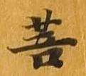 菩 위치 확인됨