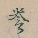 誉，已得其位