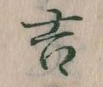 吉，已得其位