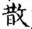 Located 散