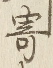𡨸寄