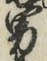 “男”字