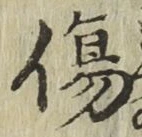 글자 傷