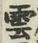 字雲