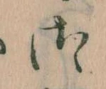 位置 確認된 御
