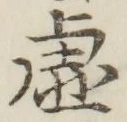 “虚”字