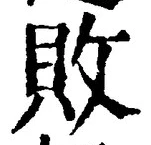 Character 敗