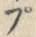 “ぷ”字