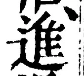 “進”字